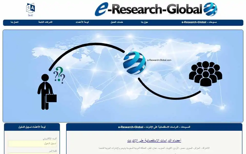 e-Research-Global.com - يمكن للأعضاء أن يشتركوا في إستطلاعات الرأي المدفوعة عبر الإنترنت (الإستبيانات على الإنترنت)، ومجموعات المناقشة على الإنترنت واختبار المنتجات الجديدة