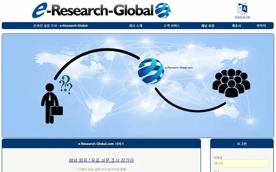 e-Research-Global.com의 소비자 유료 설문 조사 패널에 가입하여 수익을 버세요. 회원은 유료 온라인 설문 조사 (온라인 설문 조사), 온라인 포커스 그룹 및 신제품 테스트를 통해 돈을 벌 수 있습니다.