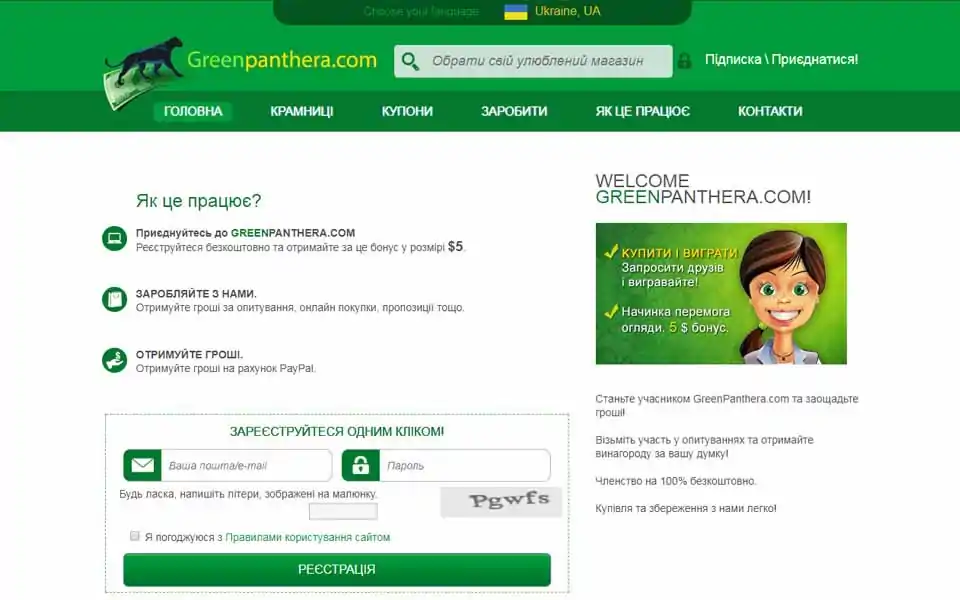 Станьте учасником GreenPanthera.com та заощадьте гроші! Візьміть участь у опитуваннях та отримайте винагороду за вашу думку! Отримуйте гроші за опитування, онлайн покупки, пропозиції тощо. Отримуйте гроші на рахунок PayPal. Реєструйтеся безкоштовно та отримайте за це бонус у розмірі $5.