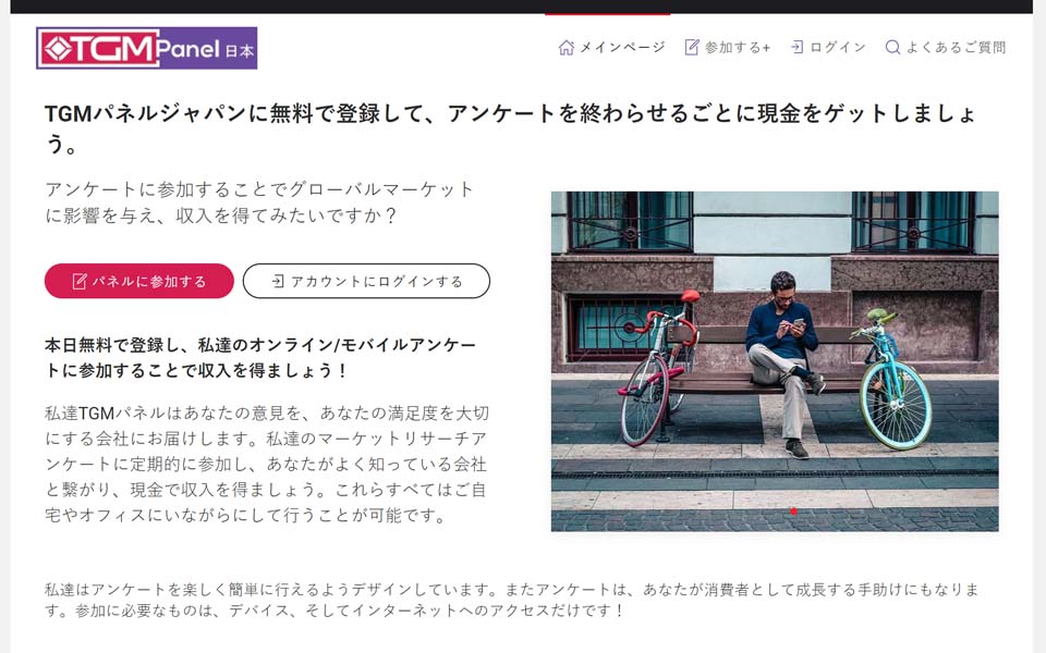 TGMパネルジャパンに無料で登録して、アンケートを終わらせるごとに現金をゲットしましょう。 TGMパネルジャパンに無料で登録して、アンケートを終わらせるごとに現金をゲットしましょう。
