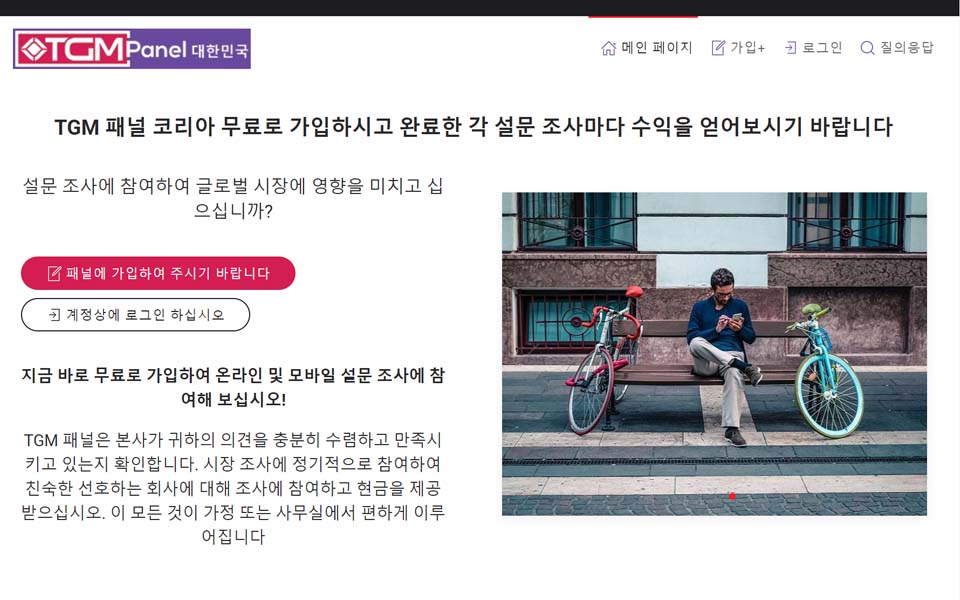 TGM 패널 코리아 무료로 가입하시고 완료한 각 설문 조사마다 수익을 얻어보시기 바랍니다 TGM 패널 코리아 무료로 가입하시고 완료한 각 설문 조사마다 수익을 얻어보시기 바랍니다