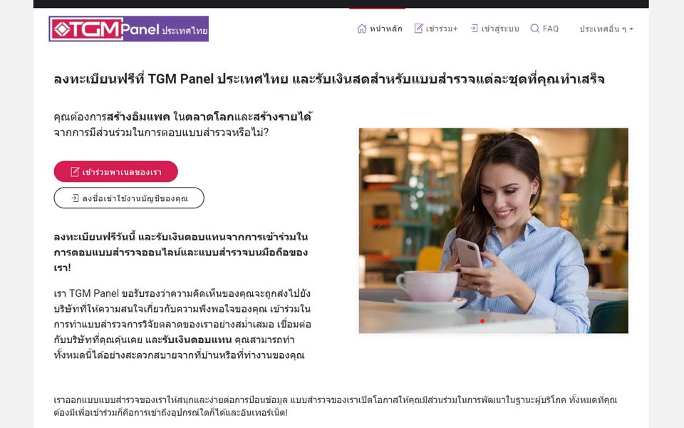 ลงทะเบียนฟรีที่ TGM Panel ประเทศไทย และรับเงินสดสำหรับแบบสำรวจแต่ละชุดที่คุณทำเสร็จ ลงทะเบียนฟรีที่ TGM Panel ประเทศไทย และรับเงินสดสำหรับแบบสำรวจแต่ละชุดที่คุณทำเสร็จ