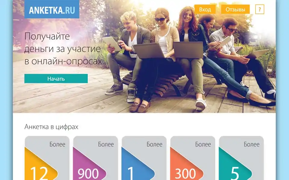 В проекте Анкетка Вы сможете заработать деньги и ценные призы, высказывая собственное мнение.