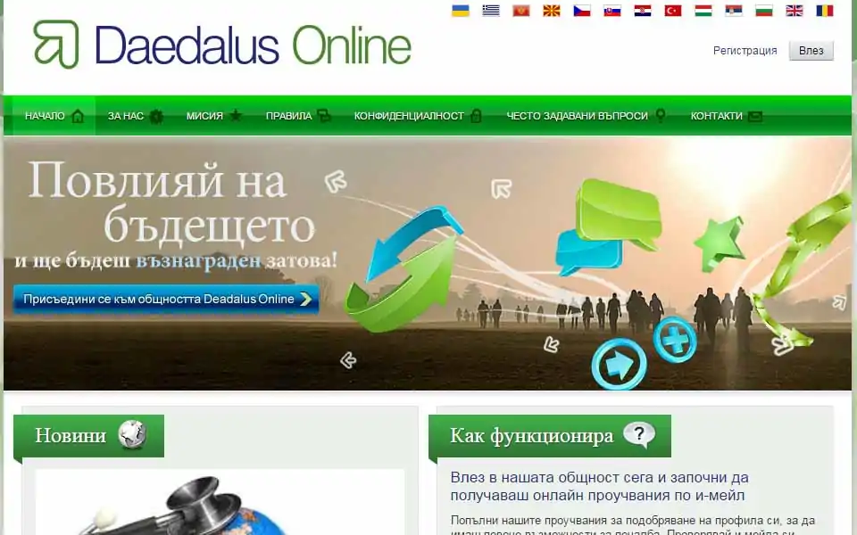 Daedalus Online - Влез сега в нашата общност и започни да получаваш онлайн проучвания по и-мейл.