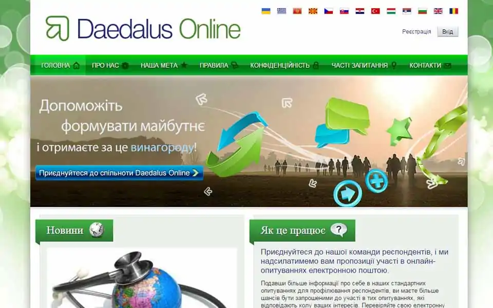 Daedalus Online - Приєднуйтеся до нашої команди респондентів, і ми надсилатимемо вам пропозиції участі в онлайн-опитуваннях електронною поштою.