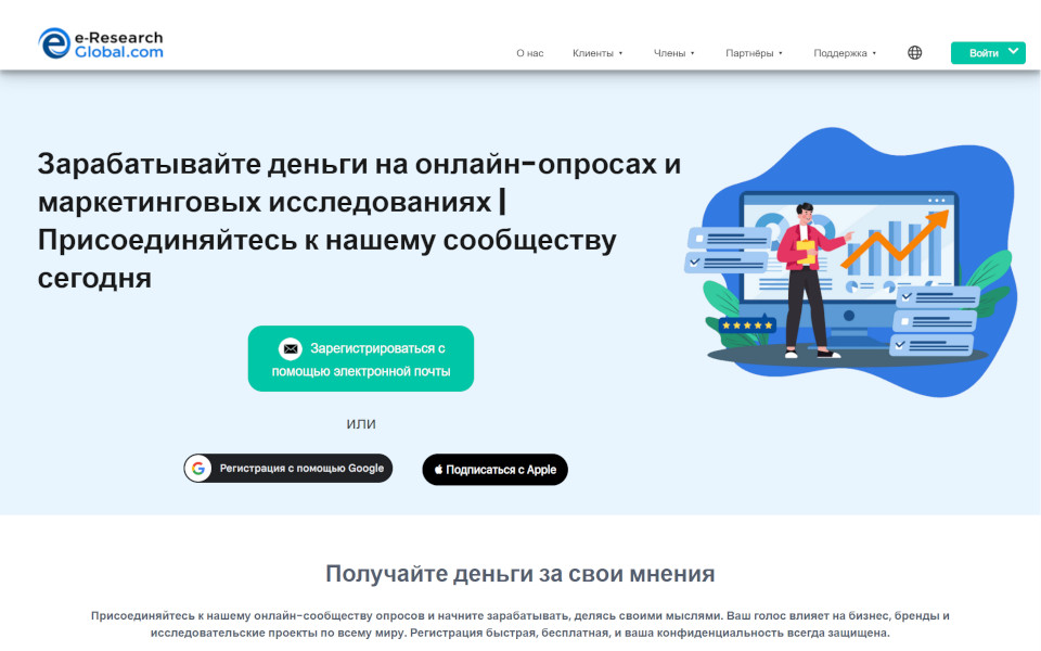 Присоединяйтесь к Пакету потребительских платных опросов на e-Research-Global.com и зарабатывайте деньги. Участники могут участвовать в платных онлайн-опросах (онлайн-анкетах), онлайн-фокус-группах и тестированию новых продуктов за деньги. За каждый завершенный опрос в качестве вознаграждения вам будут выплачены деньги.