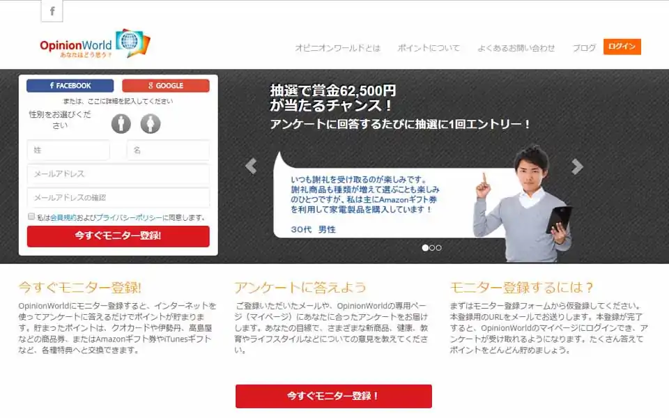 今すぐモニター登録! OpinionWorldにモニター登録すると、インターネットを使ってアンケートに答えるだけでポイントが貯まります。貯まったポイントは、クオカードや伊勢丹、高島屋などの商品券、またはAmazonギフト券やiTunesギフトなど、各種特典へと交換できます。