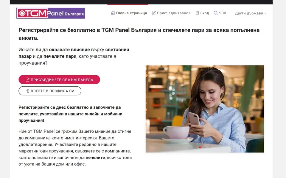 Регистрирайте се безплатно в TGM Panel България и спечелете пари за всяка попълнена анкета.