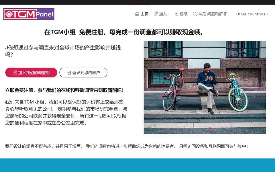 在TGM小组 免费注册，每完成一份调查都可以赚取现金哦。